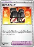 まけんきチョッキ U 062/066