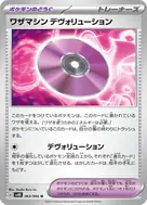 ワザマシン デヴォリューション U 063/066