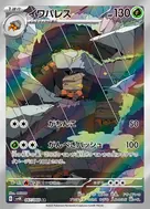 イワパレス AR 067/066