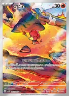 ブビィ AR 068/066