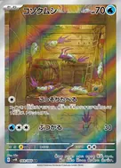コソクムシ AR 069/066