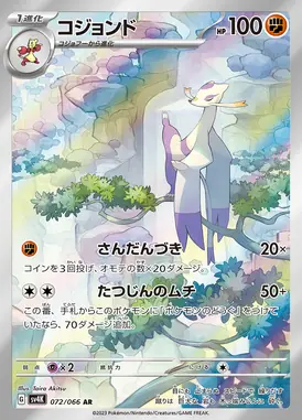 コジョンド AR 072/066