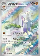 コジョンド AR 072/066