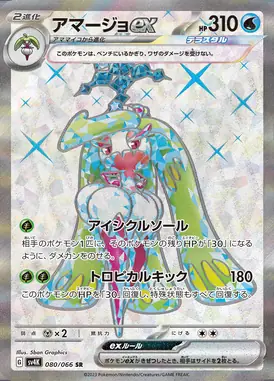 アマージョex SR 080/066