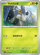 マメバッタ C 009/066