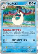 ミロカロス R 014/066