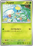 アメタマ C 001/066