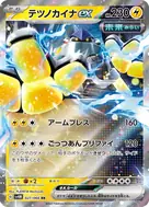 テツノカイナex RR 027/066