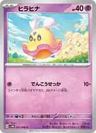 ヒラヒナ C 031/066