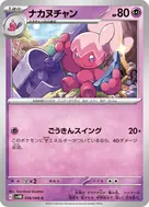 ナカヌチャン C 036/066