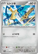 ヒトツキ C 043/066
