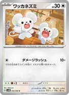 ワッカネズミ C 055/066