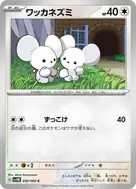 ワッカネズミ C 056/066