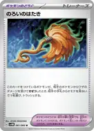 のろいのはたき U 061/066