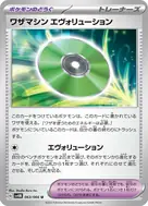 ワザマシン エヴォリューション U 063/066