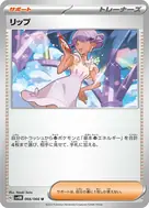 リップ U 066/066