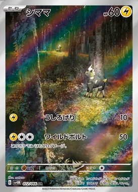 シママ AR 072/066