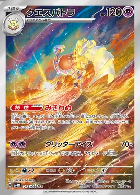 クエスパトラ AR 073/066