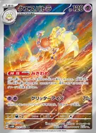 クエスパトラ AR 073/066