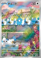 チルット AR 076/066