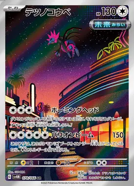 テツノコウベ AR 078/066