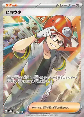 ヒョウタ SR 085/066