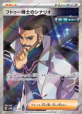 フトゥー博士のシナリオ SR 086/066