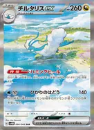 チルタリスex SAR 090/066