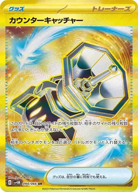 カウンターキャッチャー UR 094/066