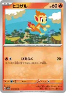 ヒコザル C 015/066