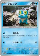 ケロマツ C 023/066
