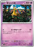 キリンリキ C 034/066