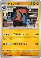 ダイノーズ U 044/066