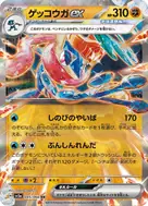 ゲッコウガex RR 045/066