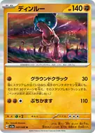ディンルー R 047/066