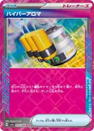 ハイパーアロマ ACE 055/066