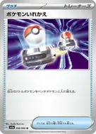 ポケモンいれかえ U 056/066