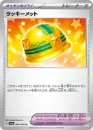 ラッキーメット U 060/066