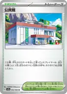 公民館 U 065/066
