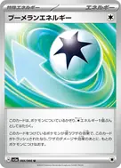 ブーメランエネルギー U 066/066