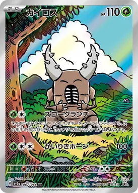カイロス AR 067/066