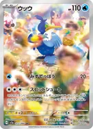 ウッウ AR 072/066