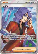 ゴヨウ SR 086/066