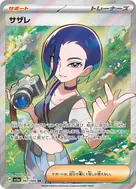 サザレ SR 087/066