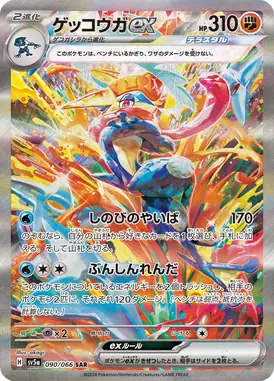 ゲッコウガex SAR 090/066