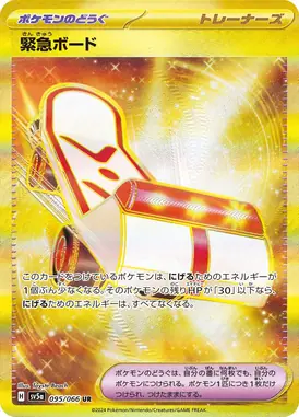 緊急ボード UR 095/066