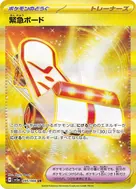 緊急ボード UR 095/066