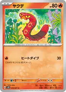 ヤクデ C 010/071