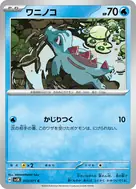 ワニノコ C 013/071