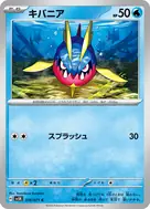 キバニア C 016/071